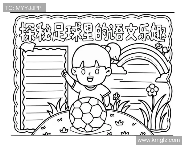 汉字的魅力与足球的激情交融在一起的神奇明星之旅 汉字的魅力与足球的激情交融在一起的神奇明星之旅