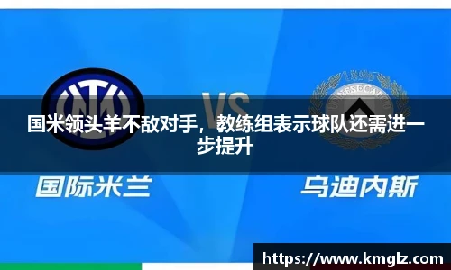 国米领头羊不敌对手，教练组表示球队还需进一步提升