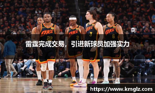 雷霆完成交易，引进新球员加强实力