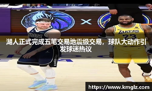 湖人正式完成五笔交易地震级交易，球队大动作引发球迷热议