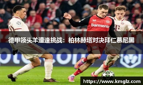德甲领头羊遭逢挑战：柏林赫塔对决拜仁慕尼黑