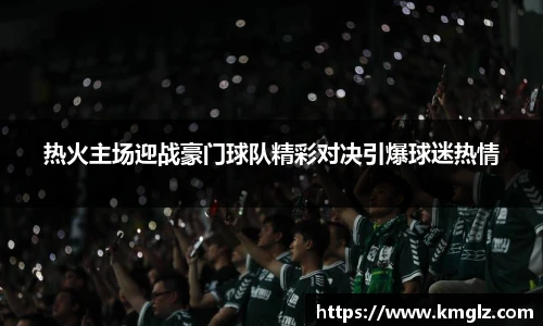 热火主场迎战豪门球队精彩对决引爆球迷热情