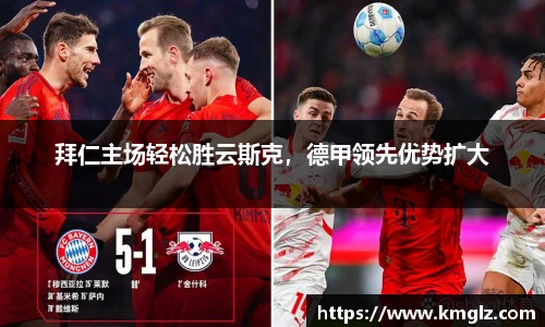 拜仁主场轻松胜云斯克，德甲领先优势扩大