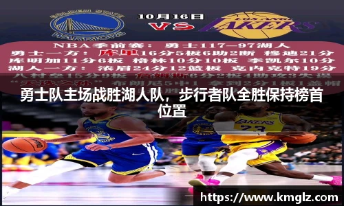 勇士队主场战胜湖人队，步行者队全胜保持榜首位置