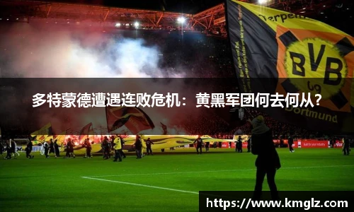 多特蒙德遭遇连败危机：黄黑军团何去何从？