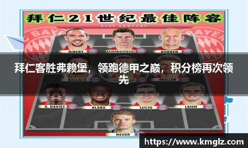 拜仁客胜弗赖堡，领跑德甲之巅，积分榜再次领先