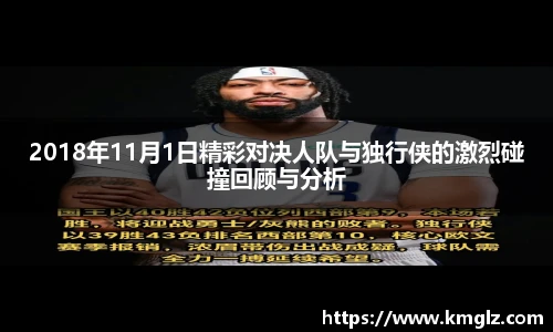 2018年11月1日精彩对决人队与独行侠的激烈碰撞回顾与分析