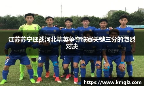 江苏苏宁迎战河北精英争夺联赛关键三分的激烈对决