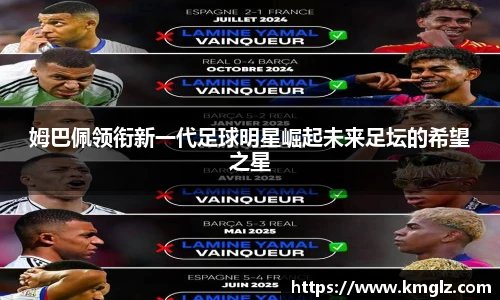 姆巴佩领衔新一代足球明星崛起未来足坛的希望之星
