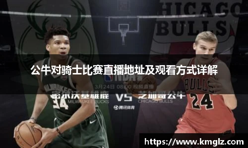 公牛对骑士比赛直播地址及观看方式详解